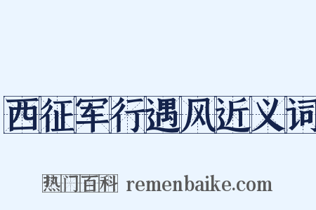西征军行遇风近义词是什么意思的图片
